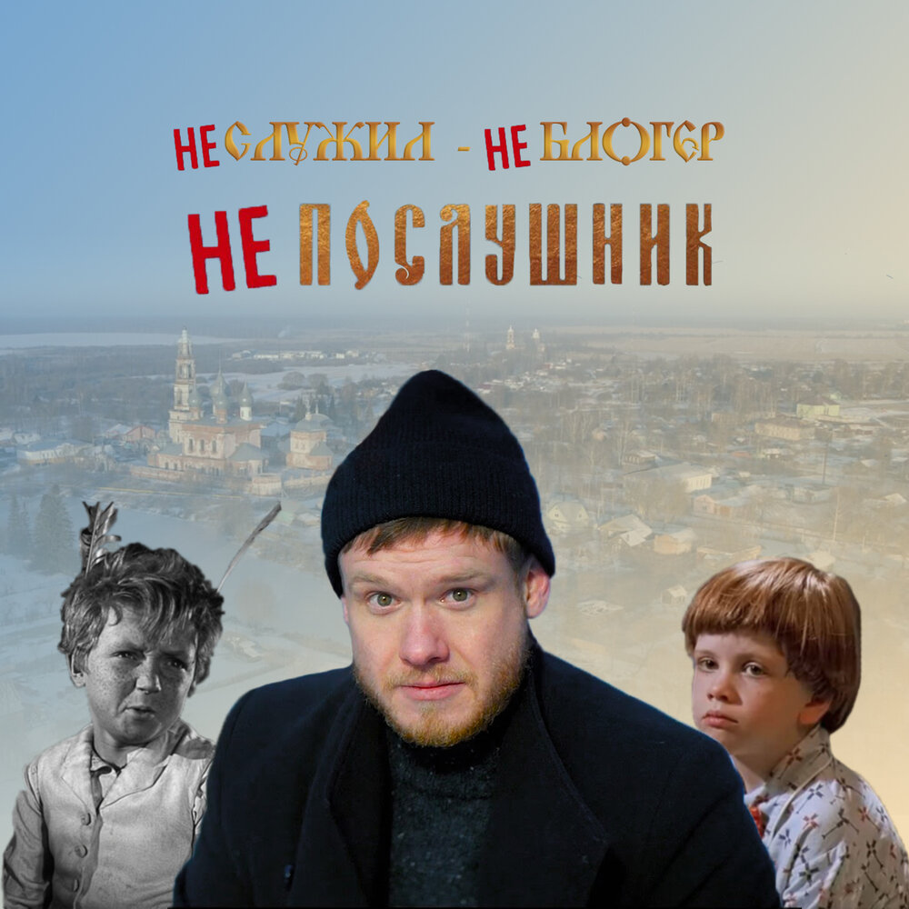 Непослушник Настя