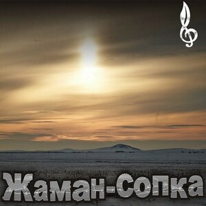 На Жамане