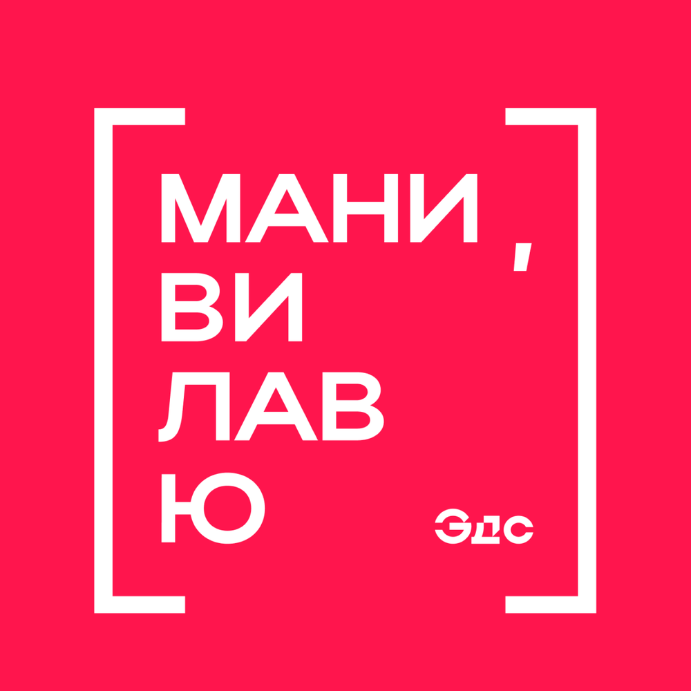 Ю лов ит. Ви лав Зеленодольск. Ю мани. Вирус ай лав ю. Ю мани логотип.