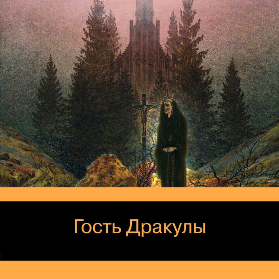 Дракула аудиокнига. 3 Сестры Дракулы. Рассказ про вампиров. Антология страха. Дракула. Повести о вампирах.