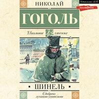 Аудио Николай Гоголь. «Шинель»  