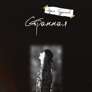 Странная