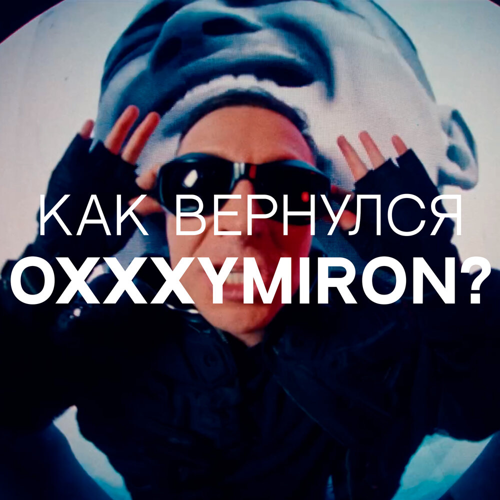 Oxxxymiron возвращается