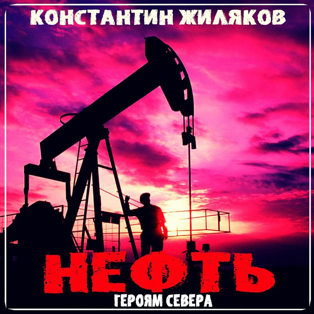 Песня про нефть. Альбом нефть. Герой нефть. Нефть музыка.