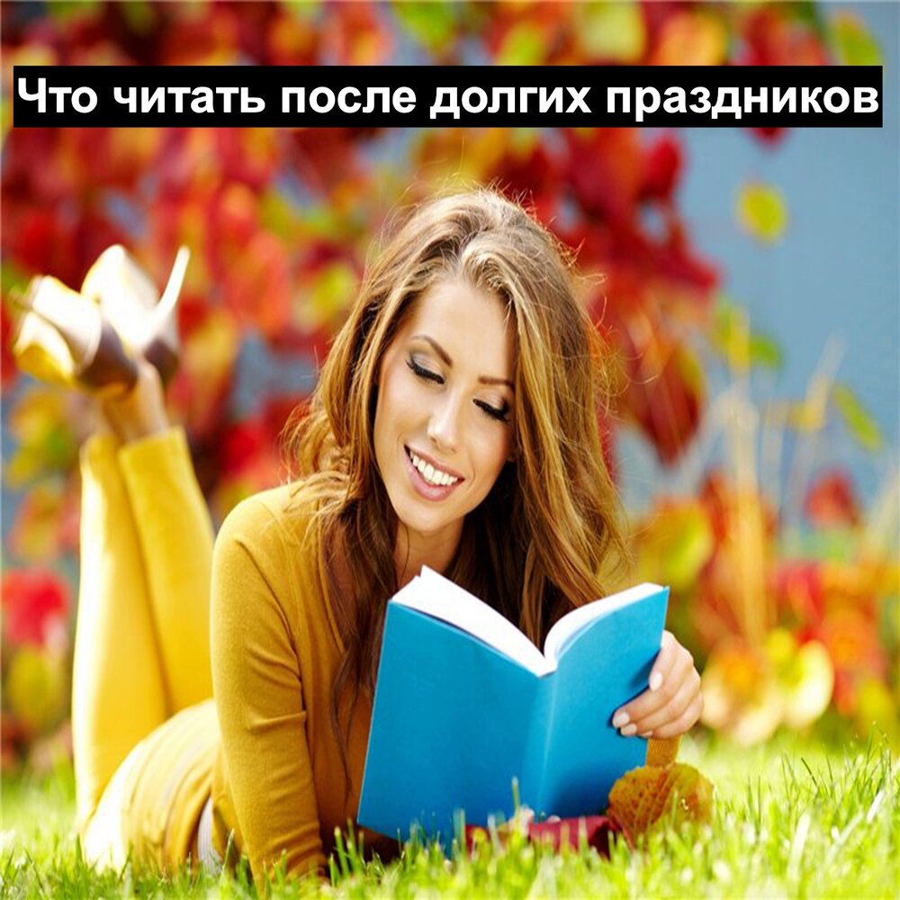 Что читать после. Что читать после