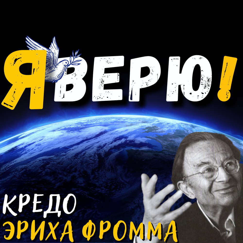 Кредо буду верить