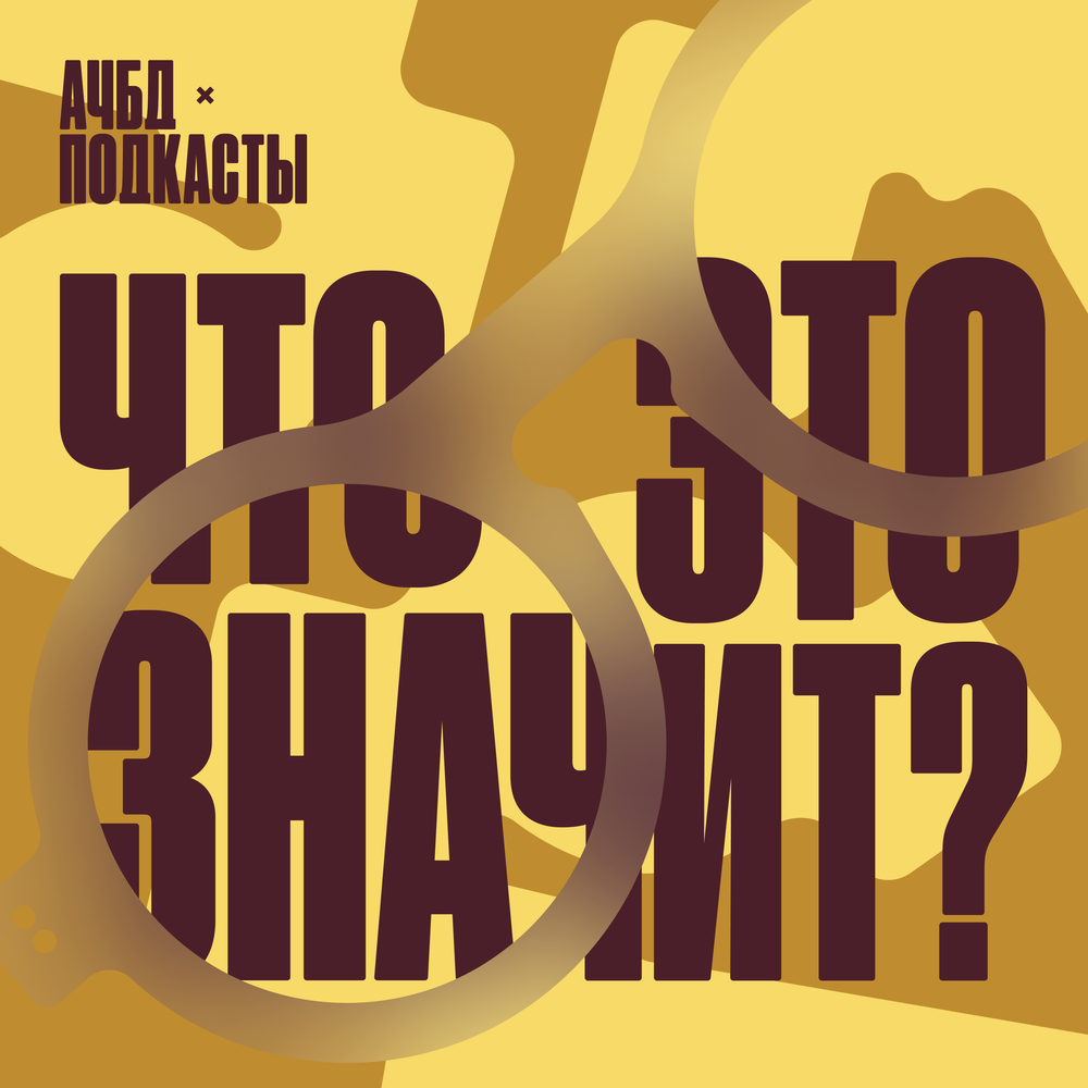 Подкаст Что это значит?. Слушать все выпуски онлайн бесплатно на Яндекс ...