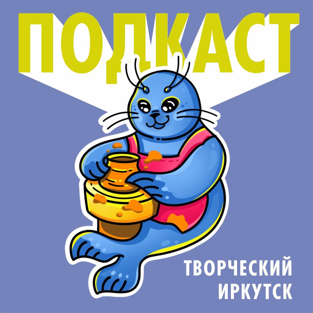 иркутск слушать.