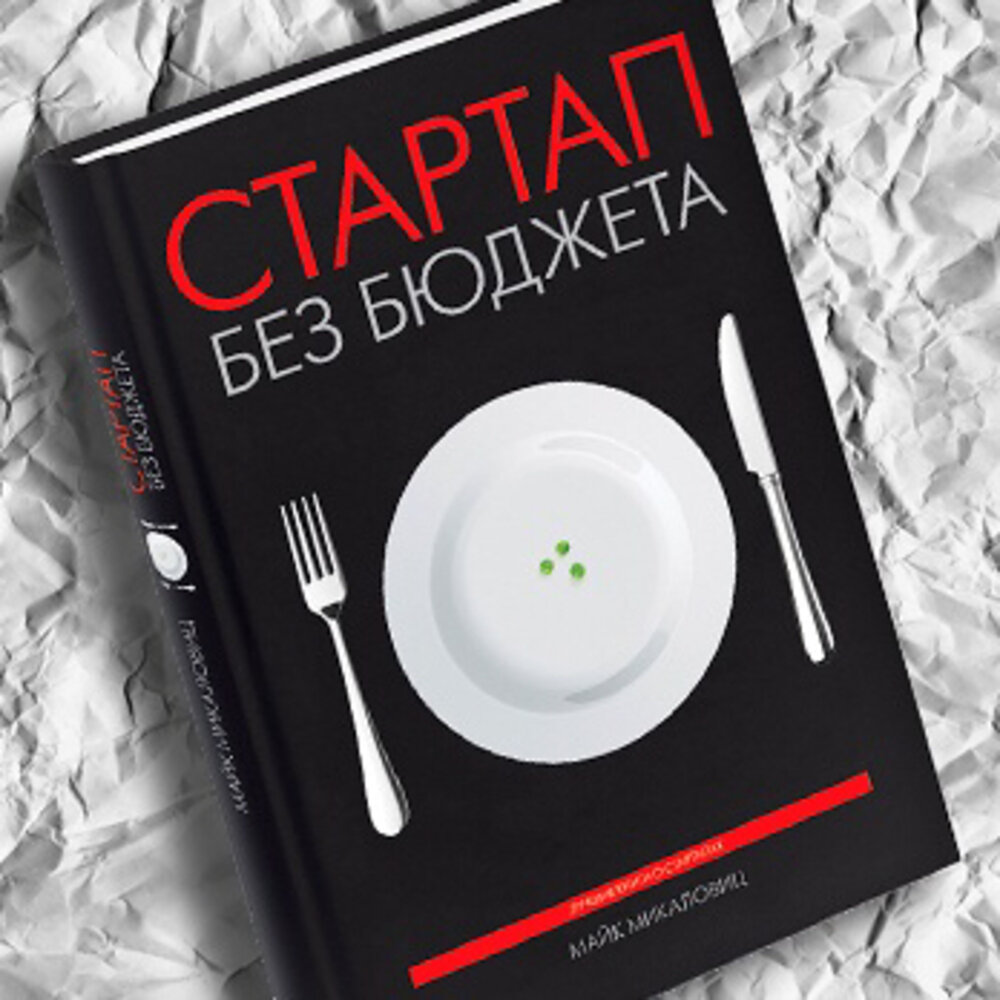 Стартап без бюджета книга