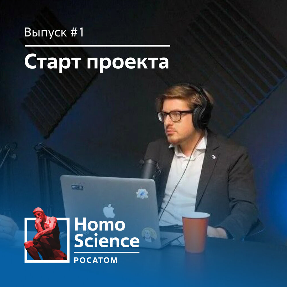 Homo science. Homo Science проект. Homo Science Росатом. Homo Science Росатом мерч. Homo Science Росатом шарик.