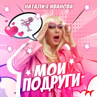 Скачать песню Наталия Иванова - Мои подруги (Radio Edit)