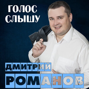 Голос слышу