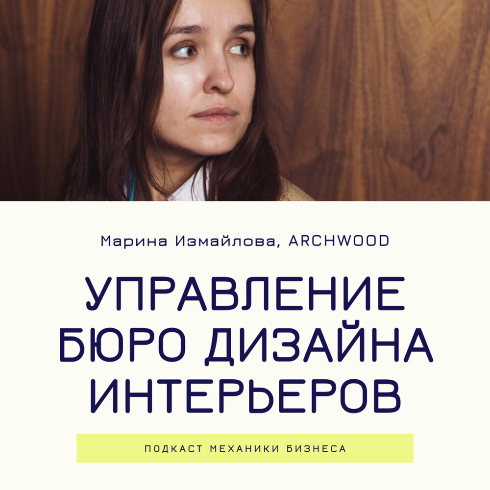 Archwood дизайн бюро марина измайлова