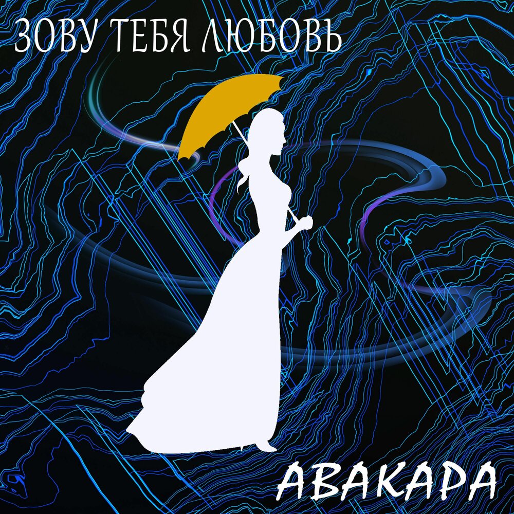 Ты моя любовь песня. Песня не для тебя любовь моя слушать. Песня не для тебя любовь моя слушать. Песня не для тебя любовь моя слушать. Песня не для тебя любовь моя слушать.