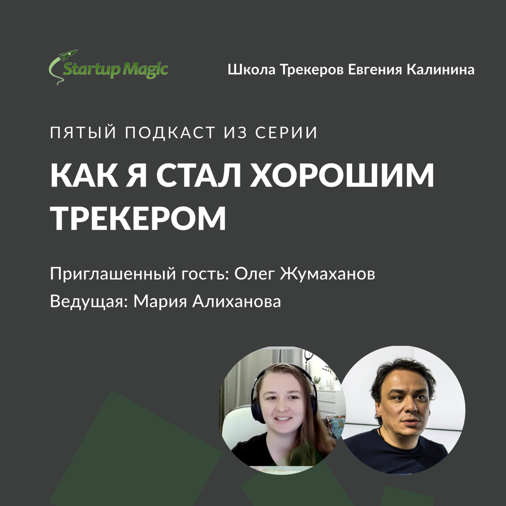 Школа трекеров. Жумаханов Олег ФРИИ. Подкасты в школе. Школьный подкаст. ФРИИ книга стартап.