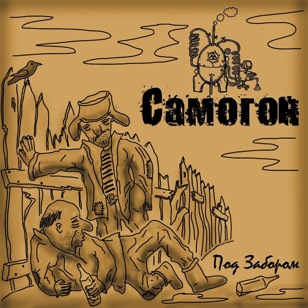 чистый самогон. репа самогон. шансон под водочку. самогон слушать. самогон шансон.