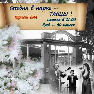 Сегодня в парке - ТАНЦЫ!