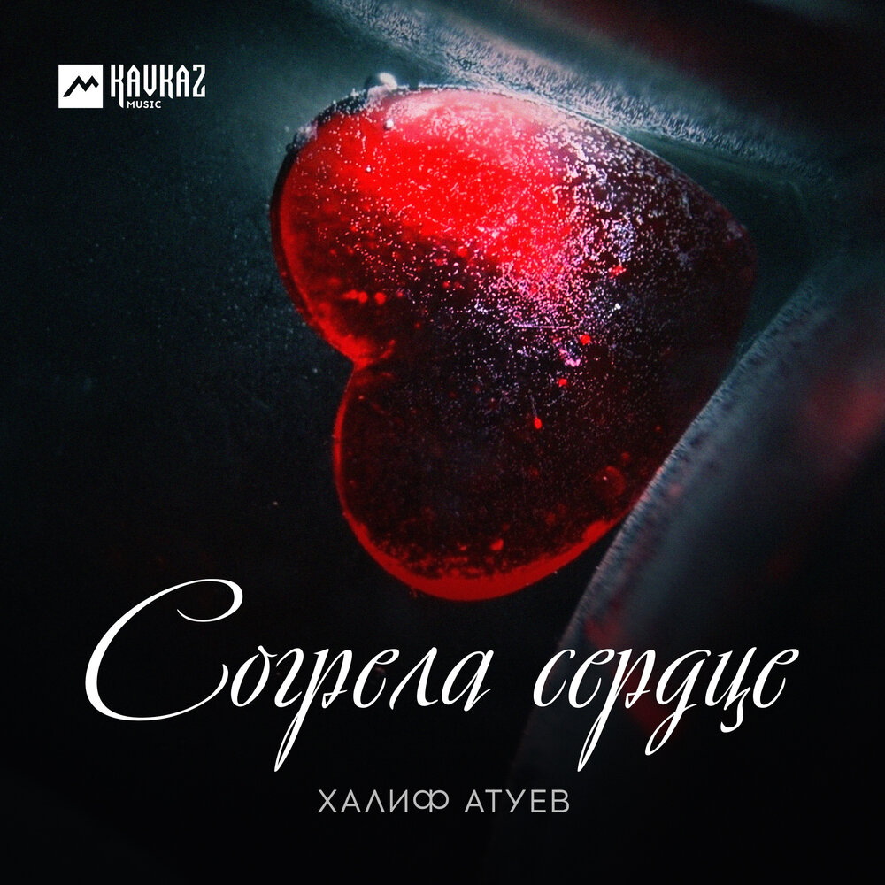 Халиф атуев mp3