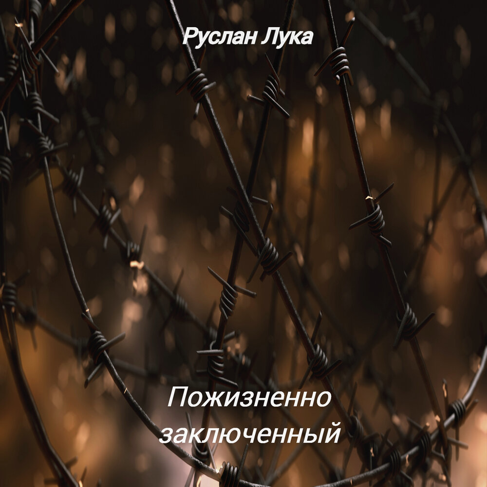 сергей наговицын обложка. осуждаю слушать. осуждаю слушать. никогда не слушайте осуждений в свой адрес. осуждаю слушать.