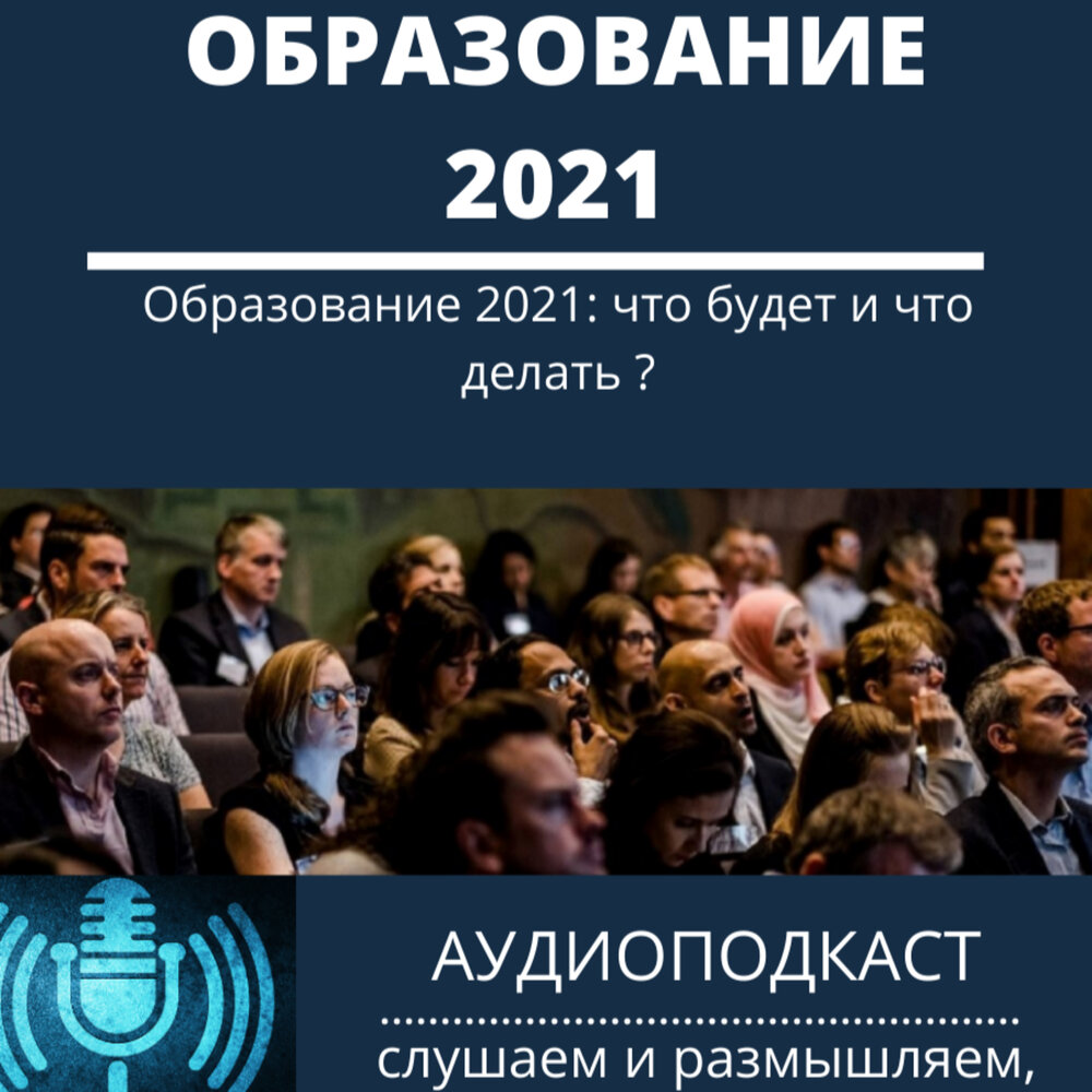 Материалы конференции образование 2021. Образование 2021. Что будет в 2021.