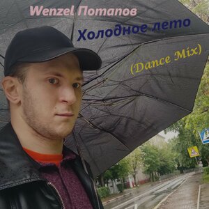 Холодное лето