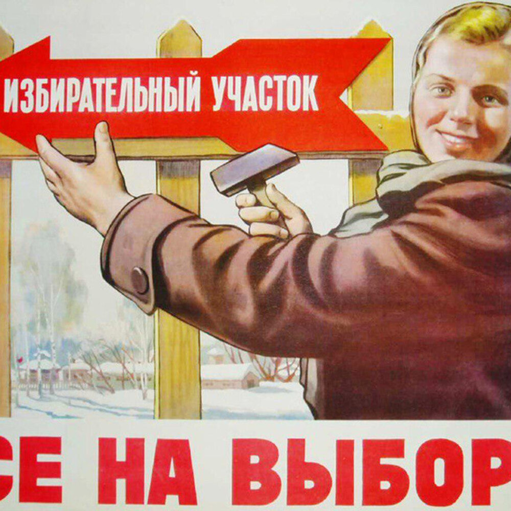 Выборы есть всегда. Выборы плакат. Советские плакаты о выборах. Агитационный плакат на выборы. Лозунги на выборы.