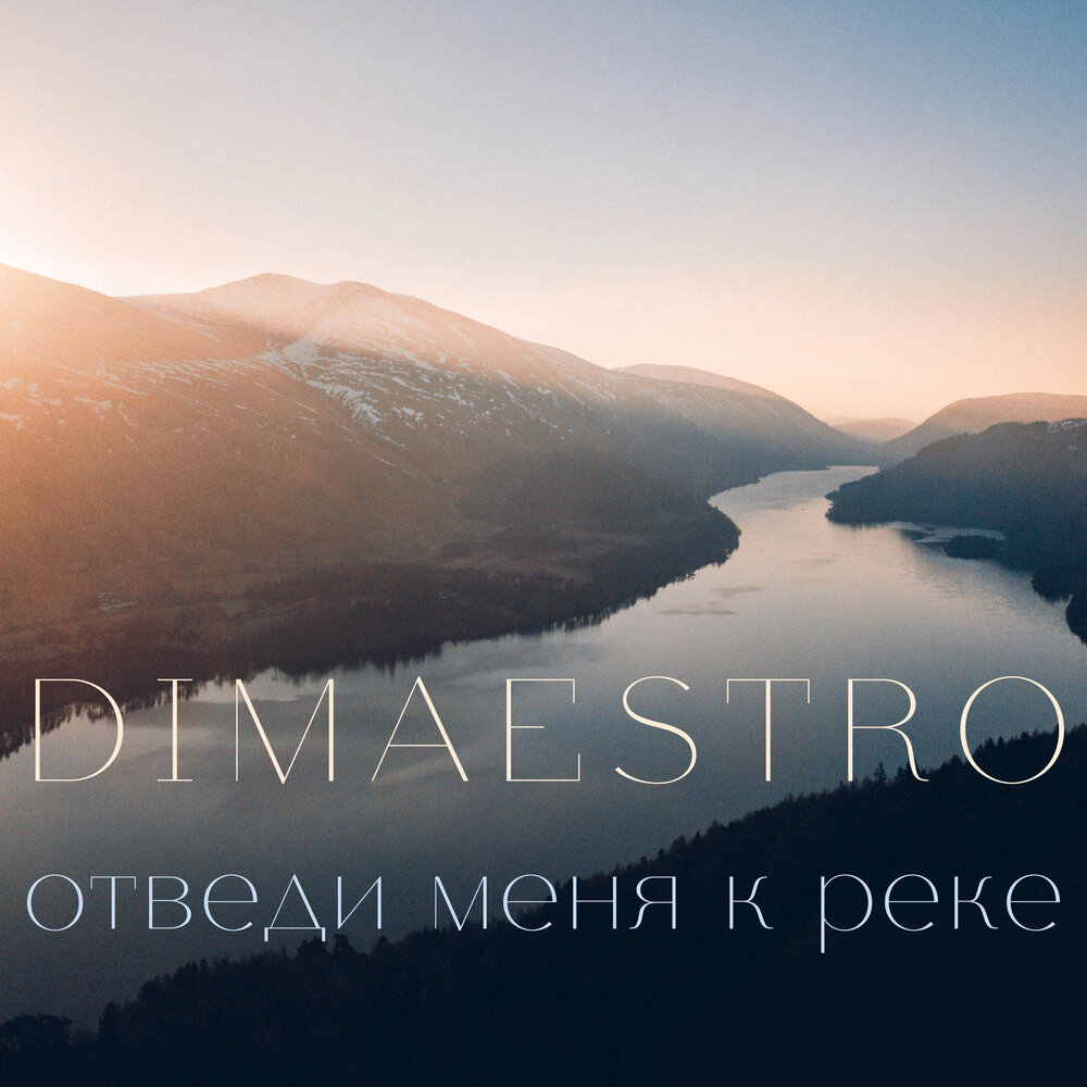 dimaestro, отведи меня к реке