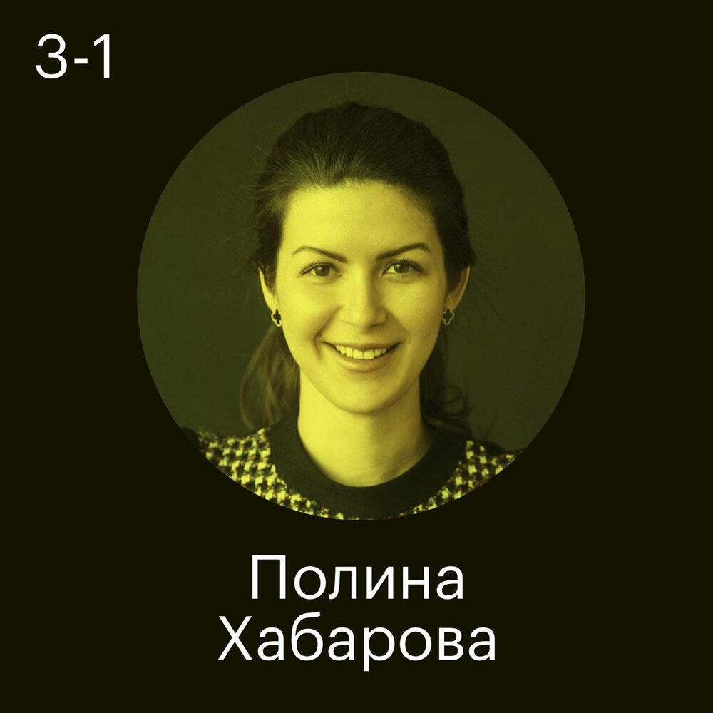 Части слушать. Полина Хабарова крок. Полина Хабарова HR-директор. Хабарова Полина Михайловна крок. HR директор крок Полина.