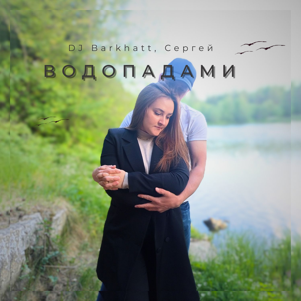 Песня водопадами