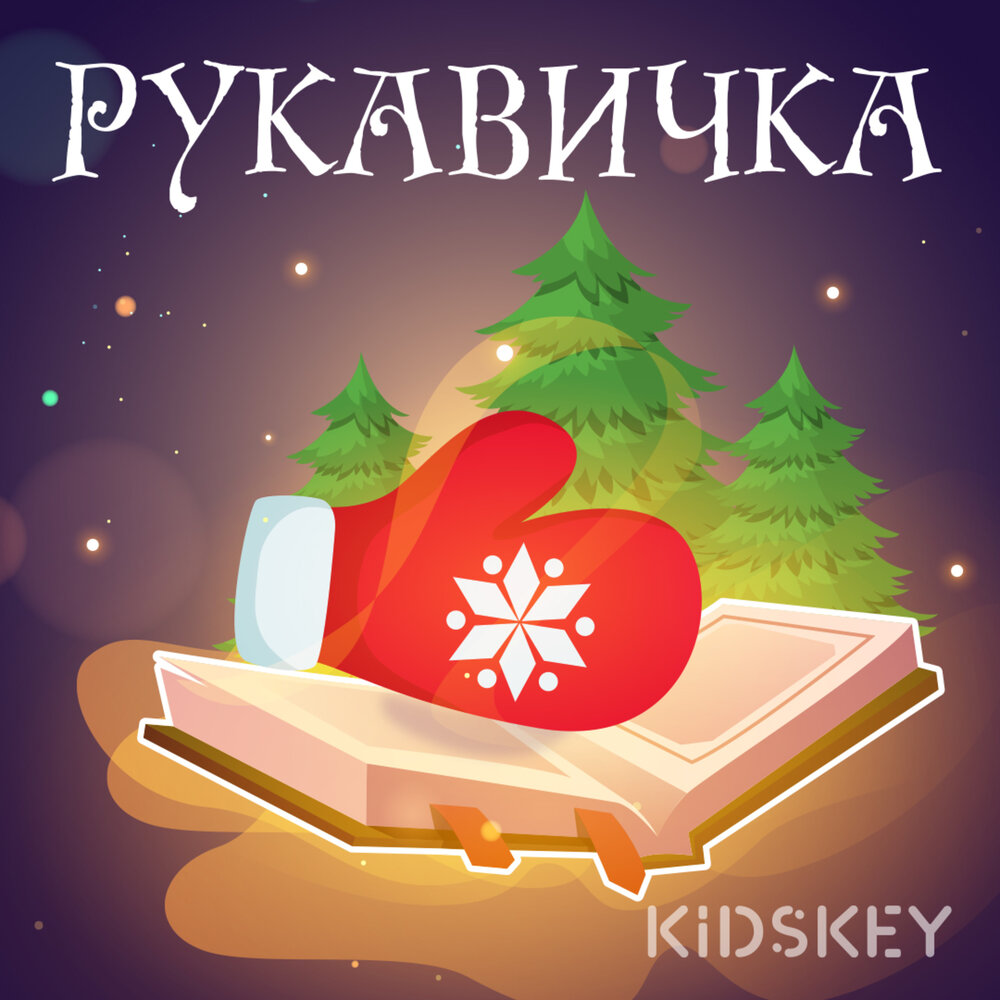 Музыкальная рукавичка. Рукавичка песня.