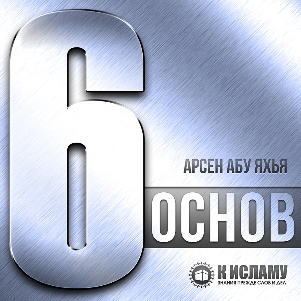 Шесть основ. 104.2 Слушать онлайн. Шесть основ купить.