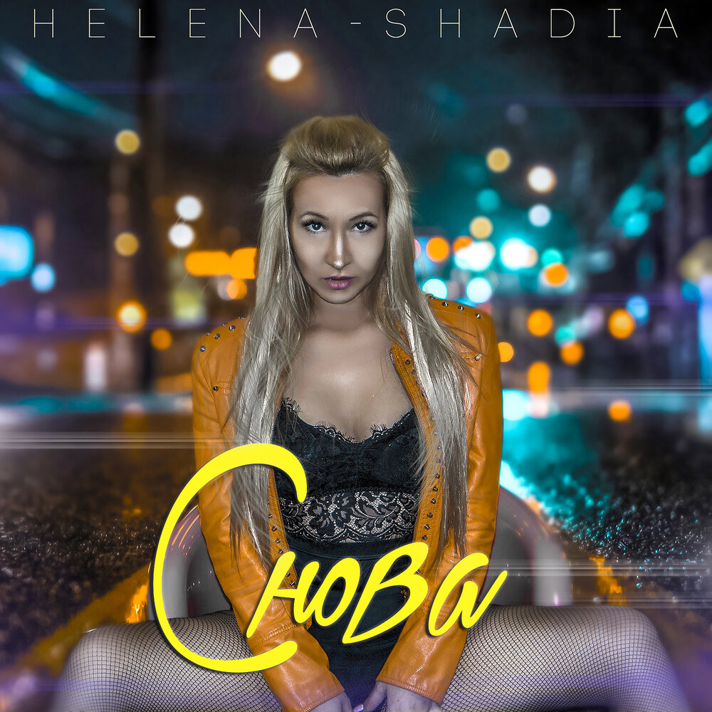 Слушать снова. Helena-Shadia. Певица Helena 2021. Helena песни. Певица Хелена Холл Елена Воробьева.