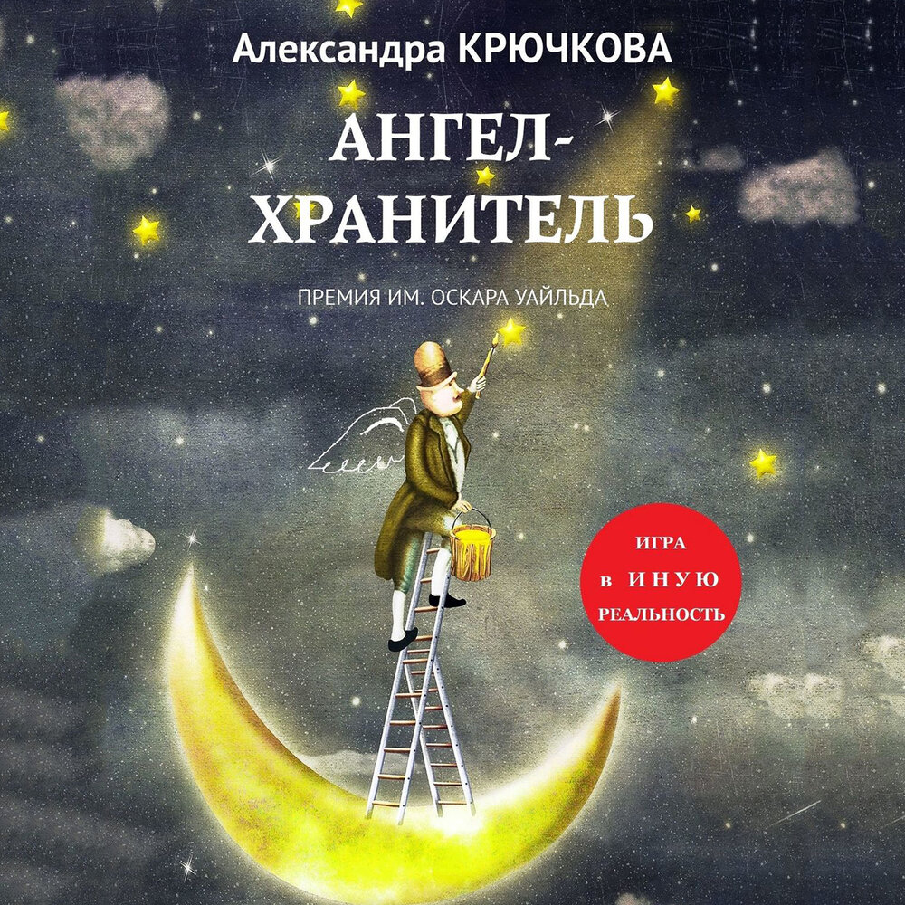 Слушать аудиокнигу ангел. Хранители книга.