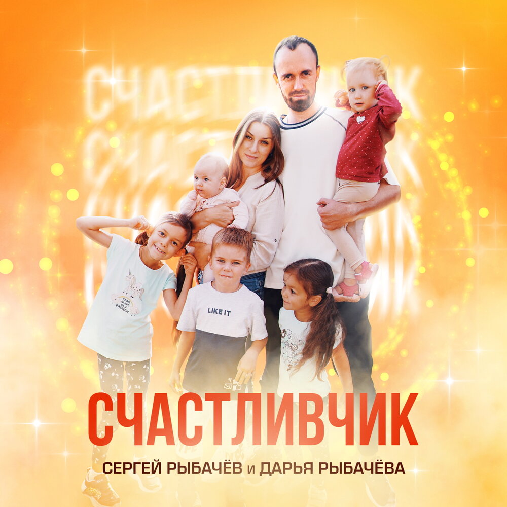 Песня счастливчик