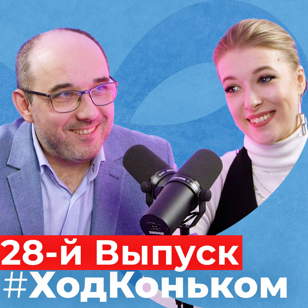 ход коньком подкаст последний