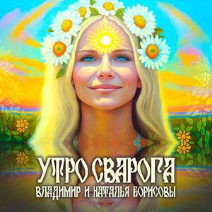 Утро Сварога