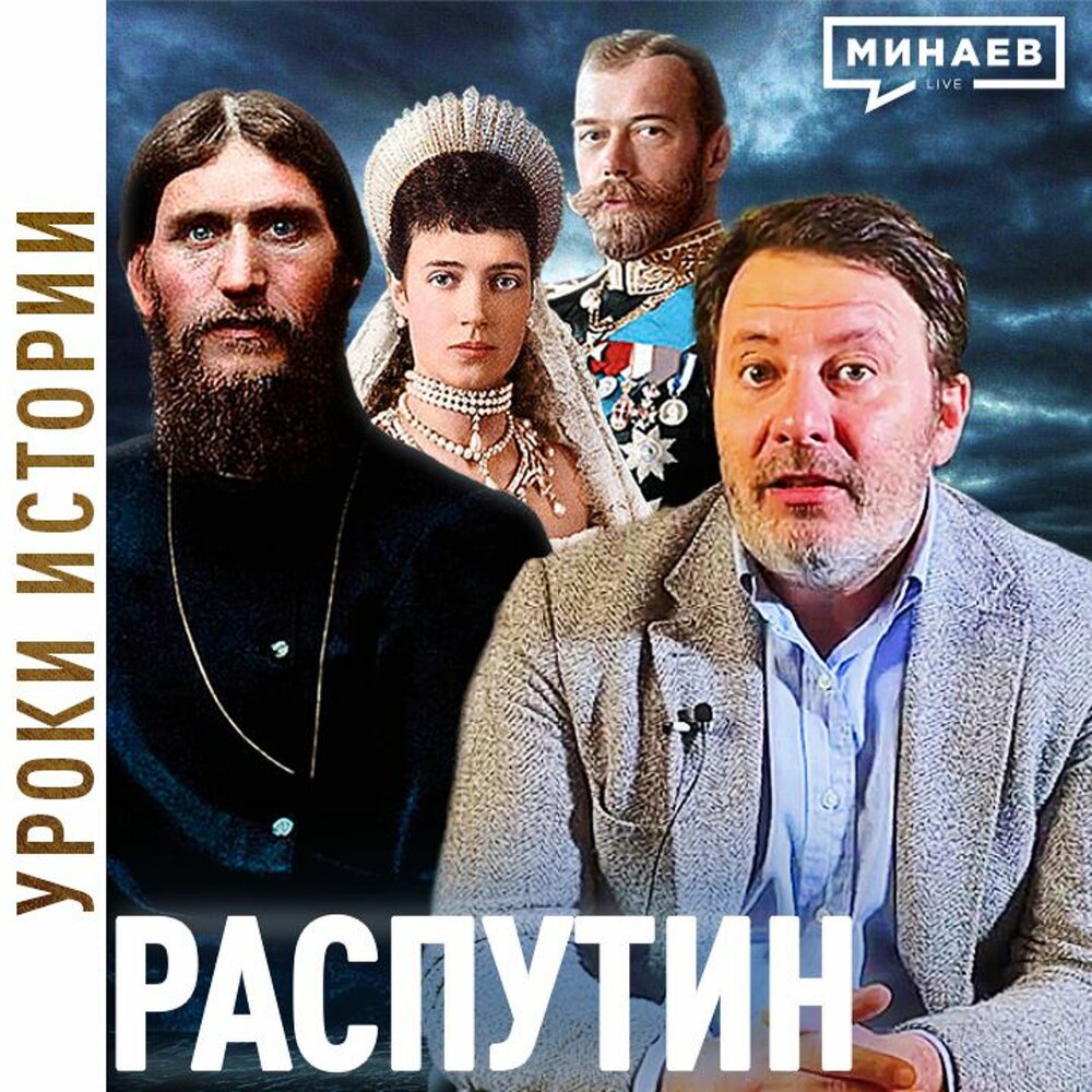 Распутин последний