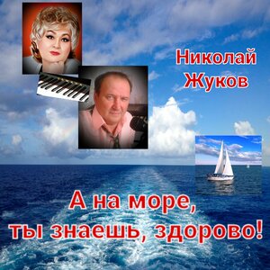 А на море, ты знаешь, здорово!