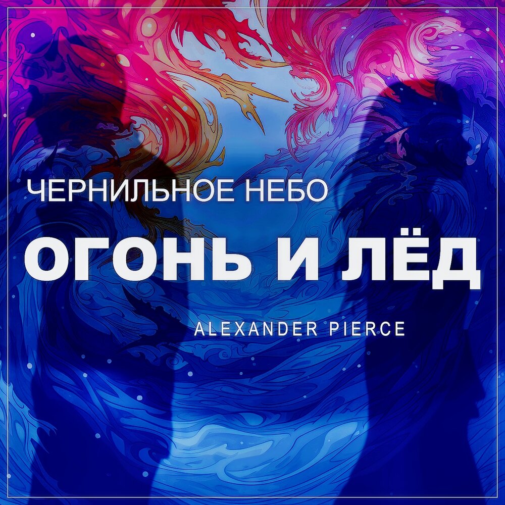 Ремикс под лед. Чернильное небо. Лед ремикс. Alexander Pierce - another Day [Synthwave].