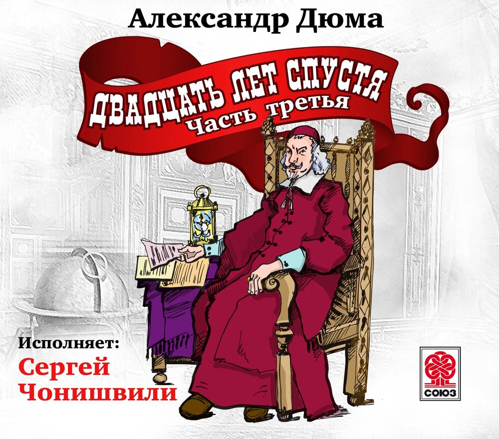 Хто смяецца апошнім аудіокніга. 20 Лет спустя Дюма аудиокнига. Аудиокнига 20 лет спустя. Двадцать лет спустя аудиокнига. Дюма двадцать лет спустя аудиокнига.