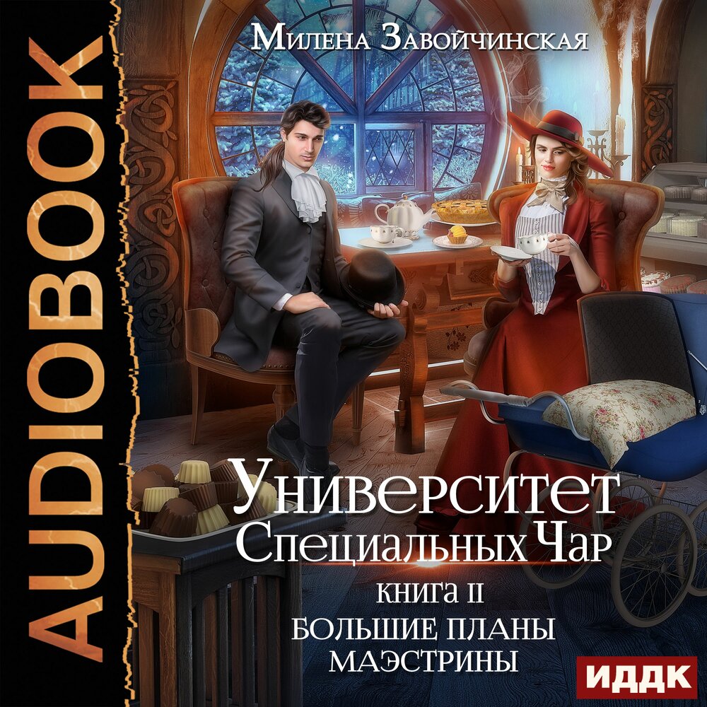 Большие планы маэстрины книга 2