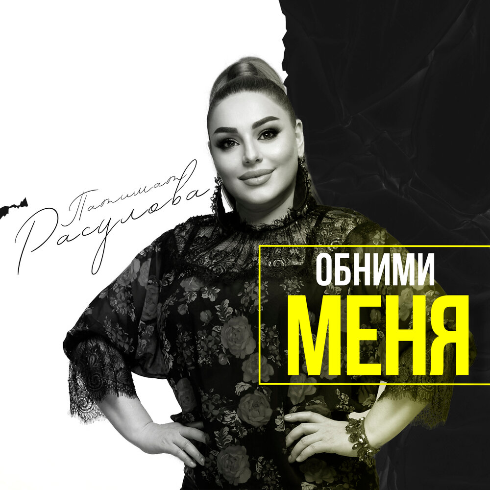 Песня неважно обними меня. Layna исполнительница.