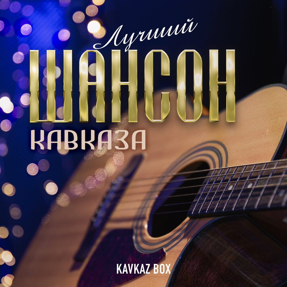 Лучший шансон кавказа