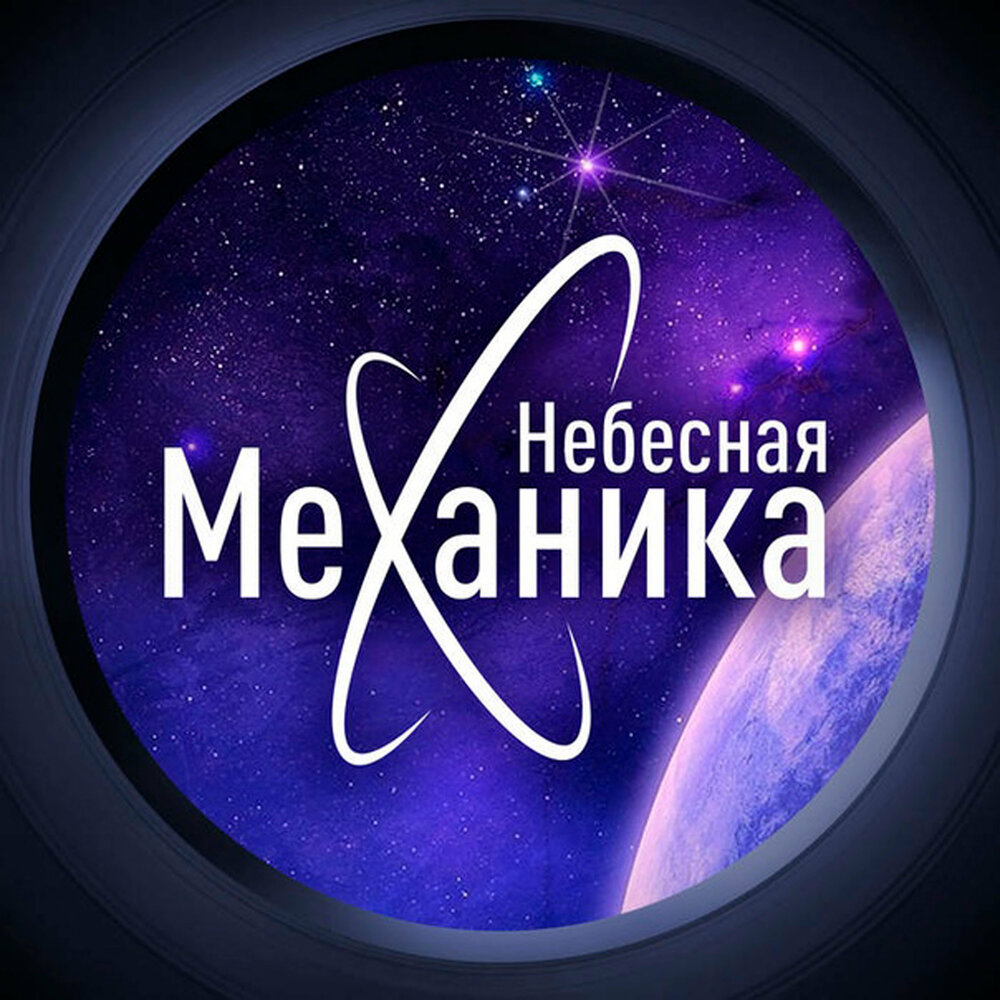 Небесные механики. Небесная механика. Небесная механика физика. «Небесная механика» (1994). Небесная механика ученые.