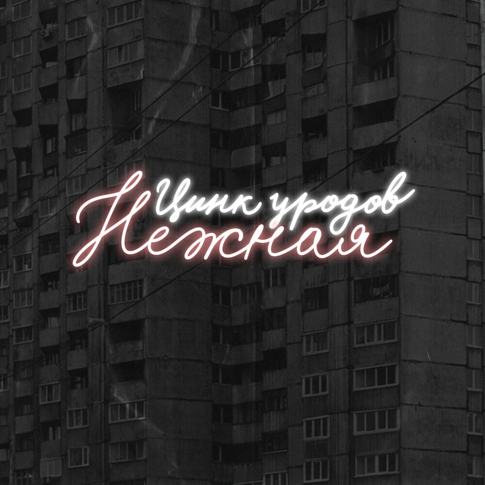 Песня нежная цинк уродов. Фастовский цинк уродов. Альбом мой спорт - цинк уродов. Цинк уродов группа музыкальная. Песня нежная цинк уродов.