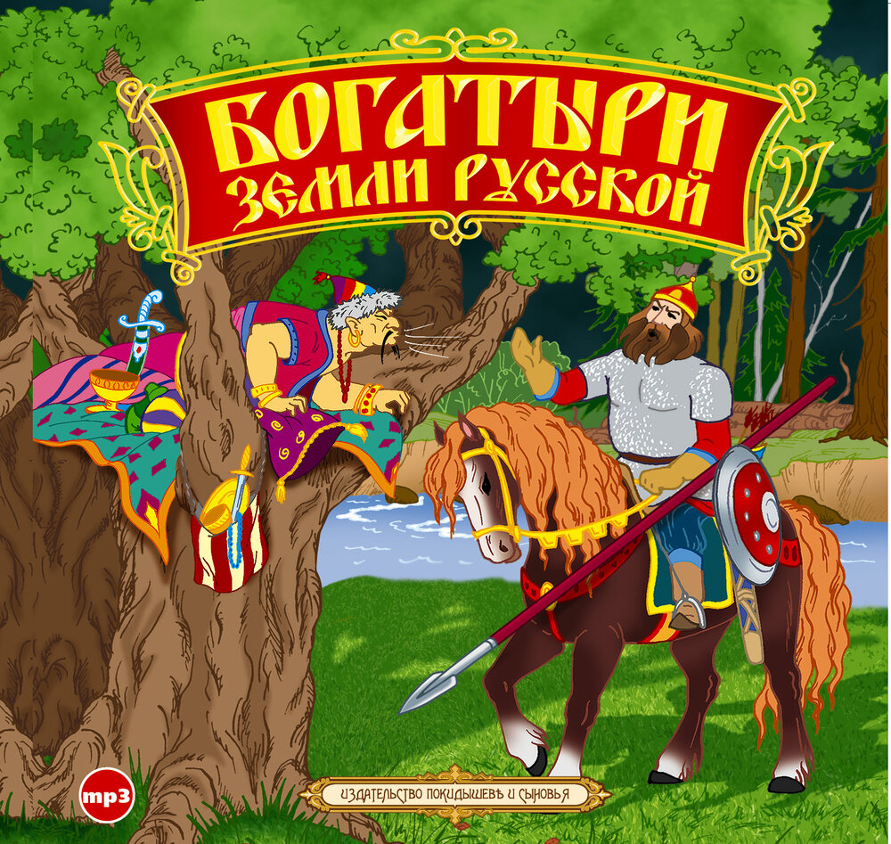 Книги о богатырях. Читать книгу богатыри. Богатыри земли русской для дошкольников. Три богатыря книга. Три богатыря на дальних берегах книга.