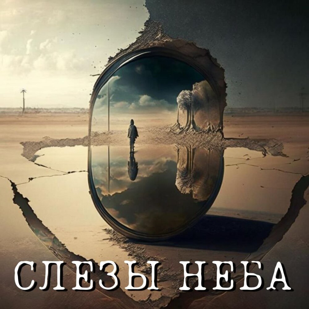 Выше неба слеза. Слезы небес. Слезы неба.