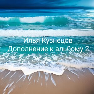 Дополнение к альбому 2