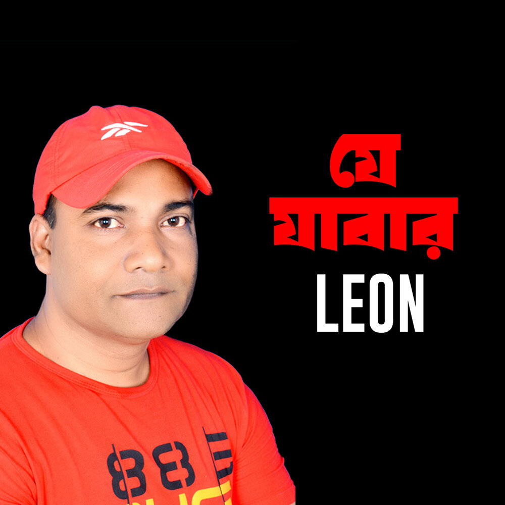 Leon трек. Leon трек