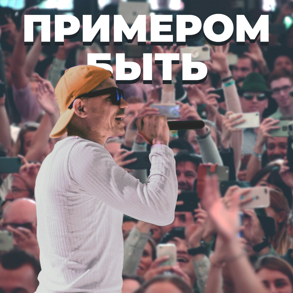 Быть не просто быть примером слушать 